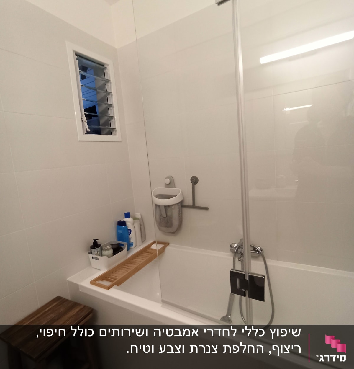 אמבטיה עם דלת זכוכית, מדף עץ ומוצרי ניקוי